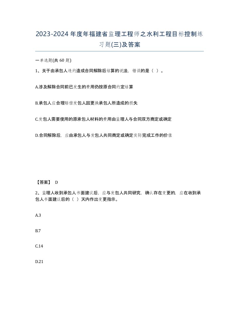 2023-2024年度年福建省监理工程师之水利工程目标控制练习题三及答案