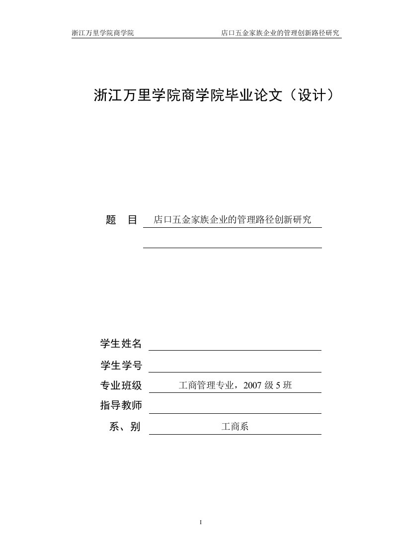 工商管理毕业设计（论文）-店口五金家族企业的管理路径创新研究