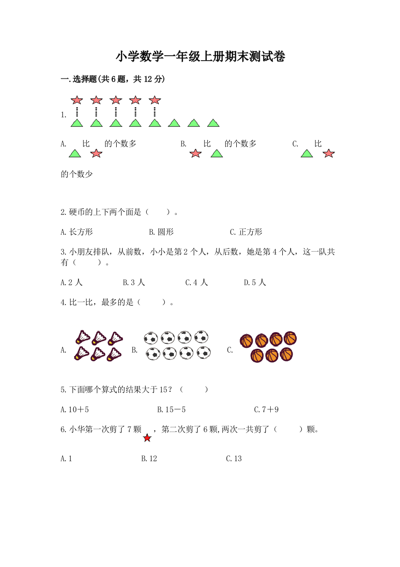 小学数学一年级上册期末测试卷及答案（精品）