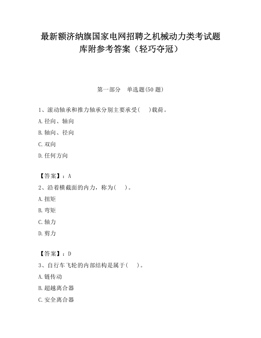 最新额济纳旗国家电网招聘之机械动力类考试题库附参考答案（轻巧夺冠）