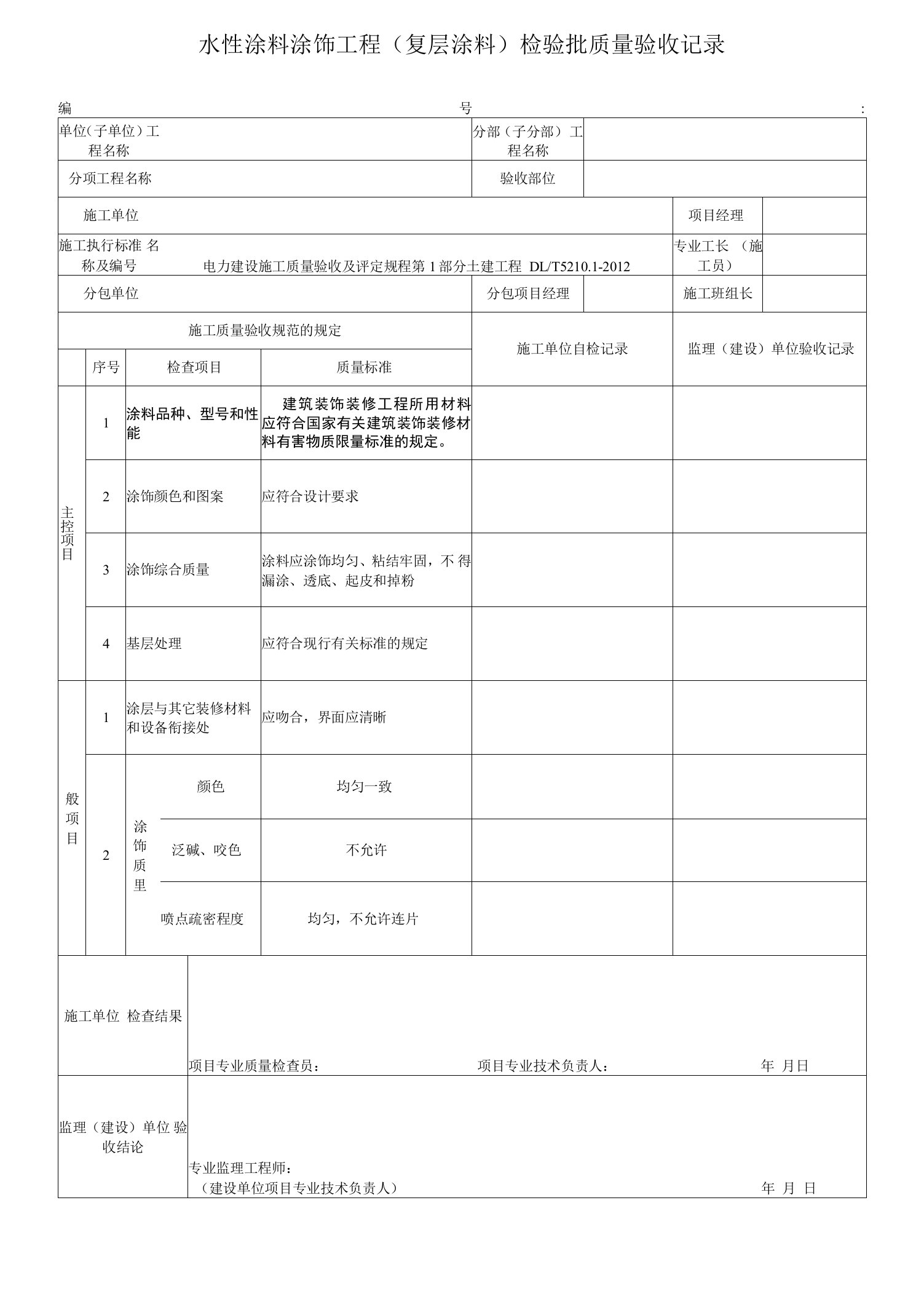 电力工程水性涂料涂饰工程（复层涂料）检验批质量验收记录