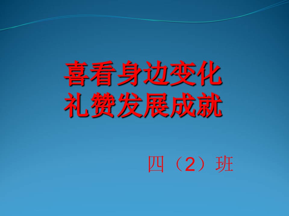 喜看身边变化礼赞发展成就