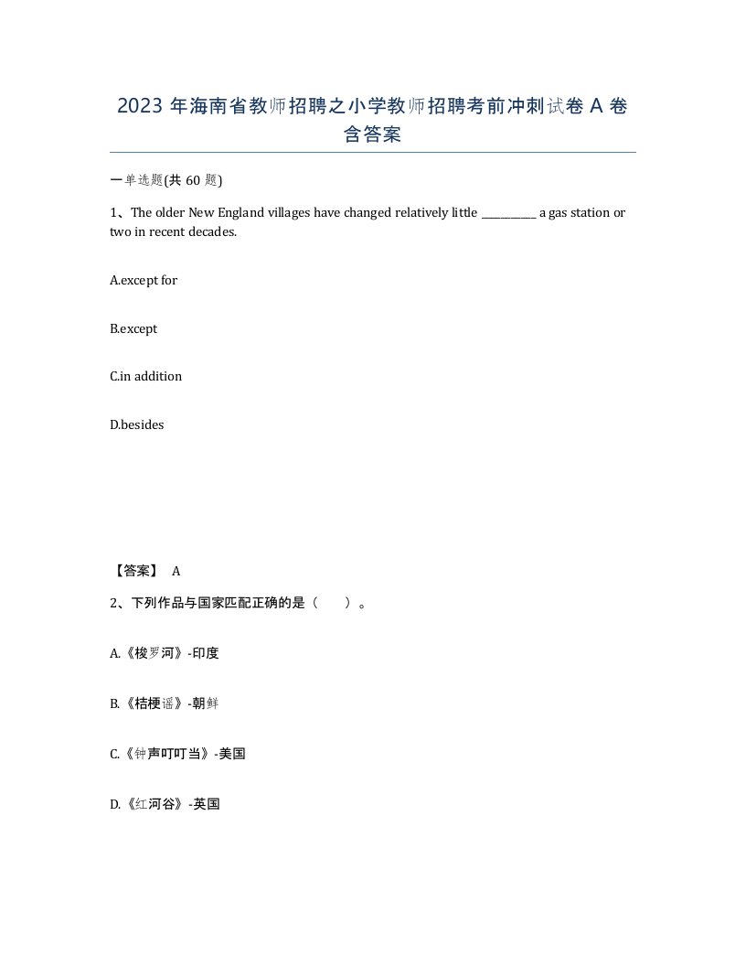 2023年海南省教师招聘之小学教师招聘考前冲刺试卷A卷含答案