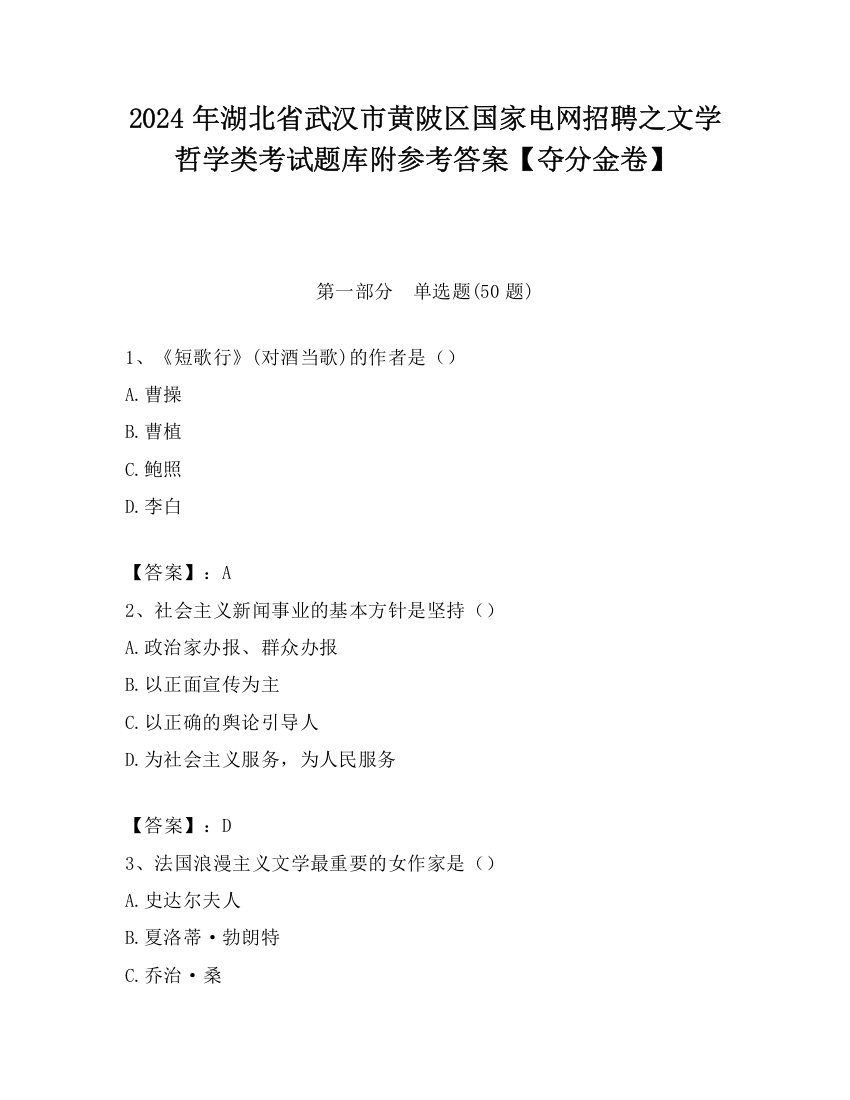 2024年湖北省武汉市黄陂区国家电网招聘之文学哲学类考试题库附参考答案【夺分金卷】