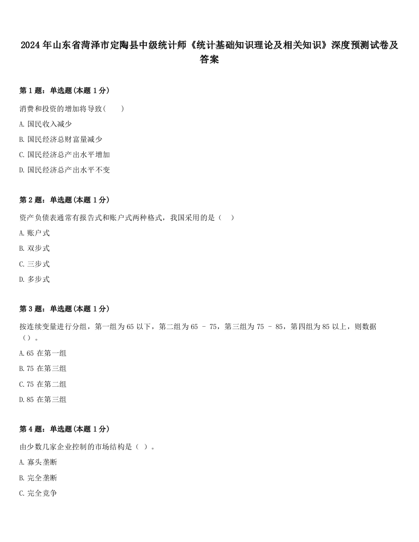 2024年山东省菏泽市定陶县中级统计师《统计基础知识理论及相关知识》深度预测试卷及答案