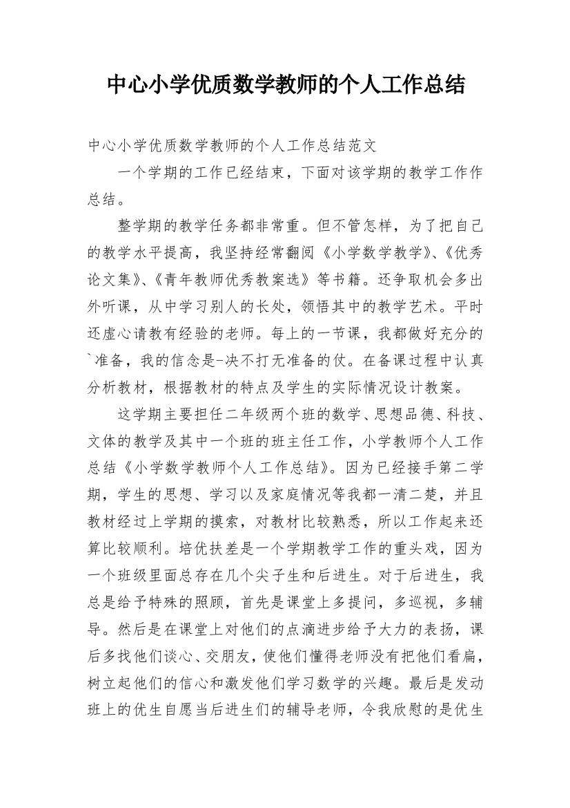 中心小学优质数学教师的个人工作总结