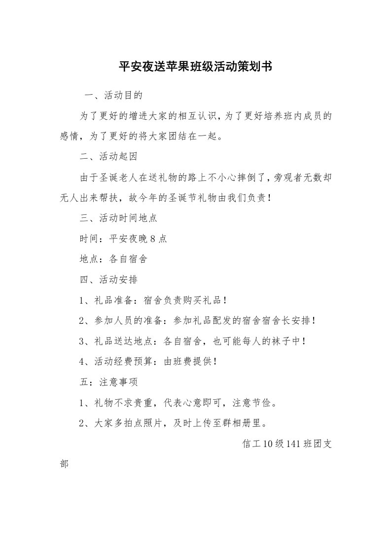 其他范文_活动方案_平安夜送苹果班级活动策划书