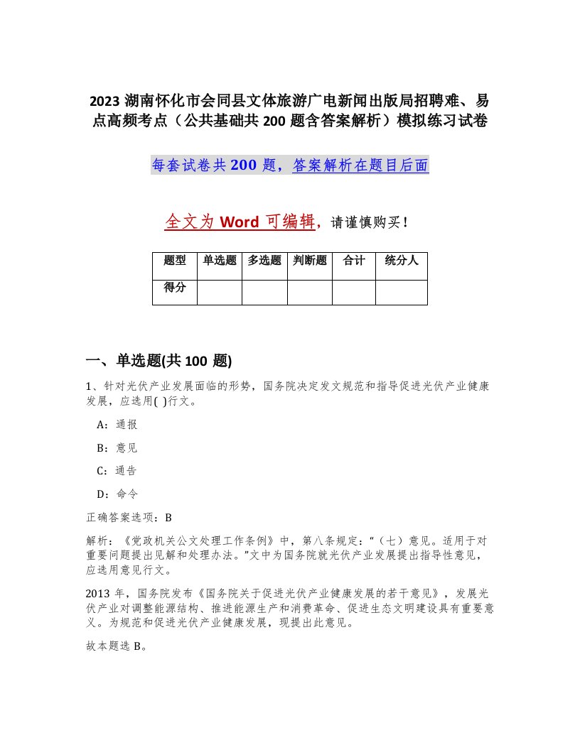 2023湖南怀化市会同县文体旅游广电新闻出版局招聘难易点高频考点公共基础共200题含答案解析模拟练习试卷