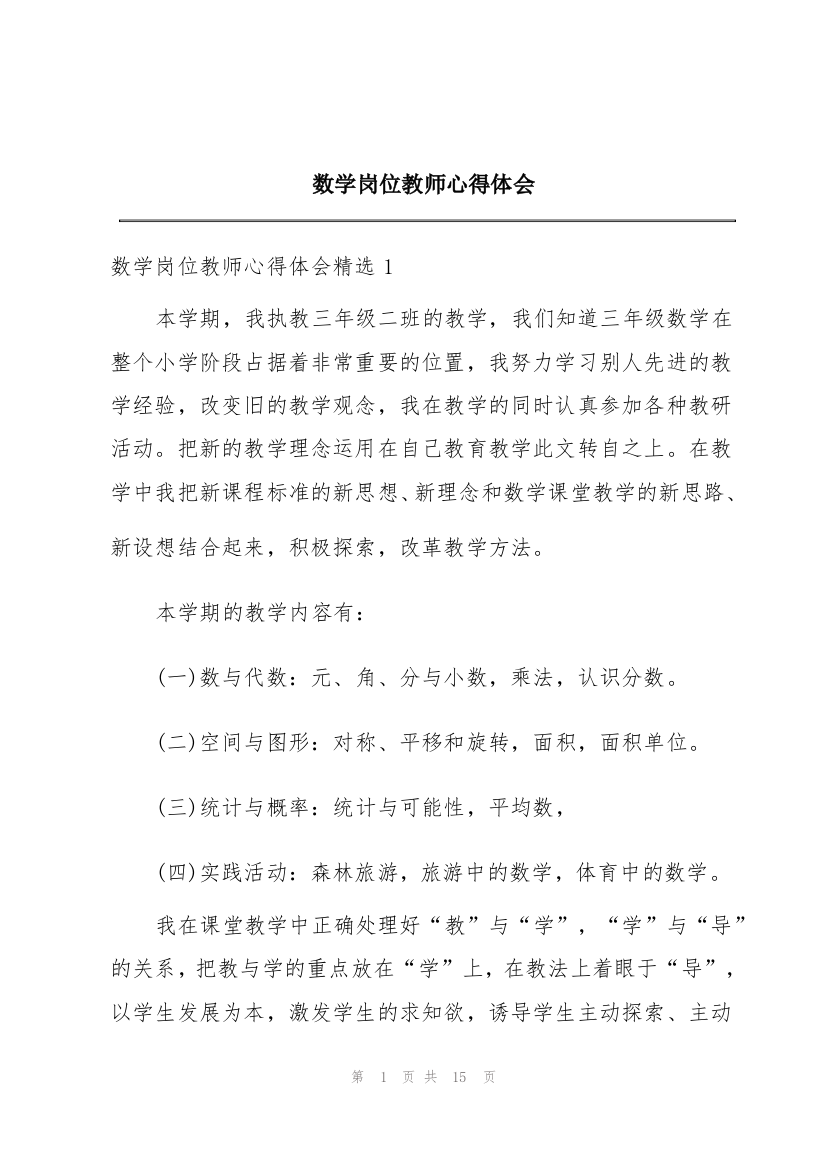 数学岗位教师心得体会