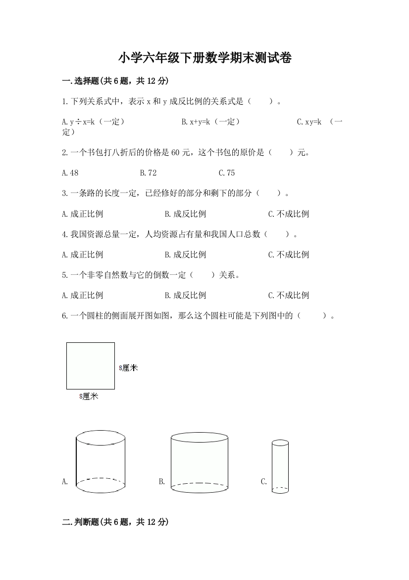 小学六年级下册数学期末测试卷及答案【最新】