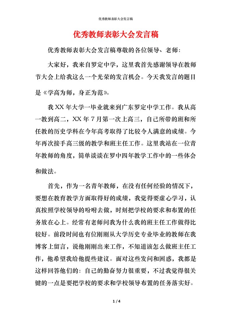 精编优秀教师表彰大会发言稿