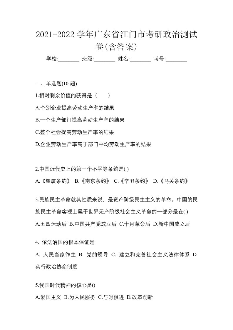 2021-2022学年广东省江门市考研政治测试卷含答案