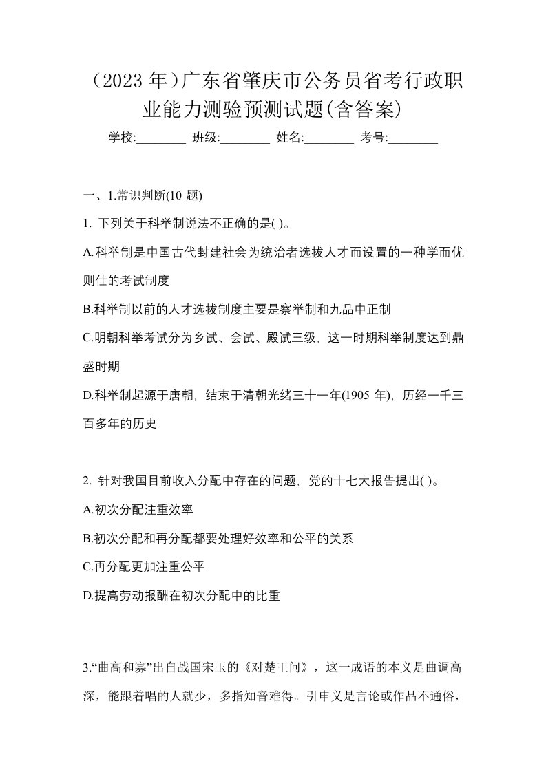 2023年广东省肇庆市公务员省考行政职业能力测验预测试题含答案