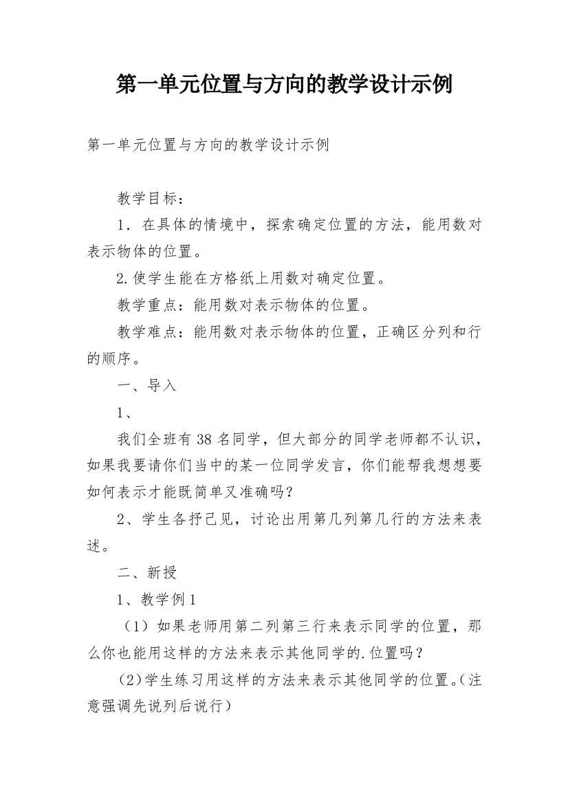 第一单元位置与方向的教学设计示例