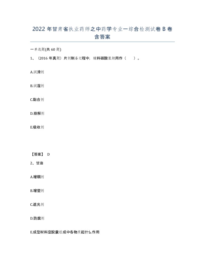 2022年甘肃省执业药师之中药学专业一综合检测试卷B卷含答案