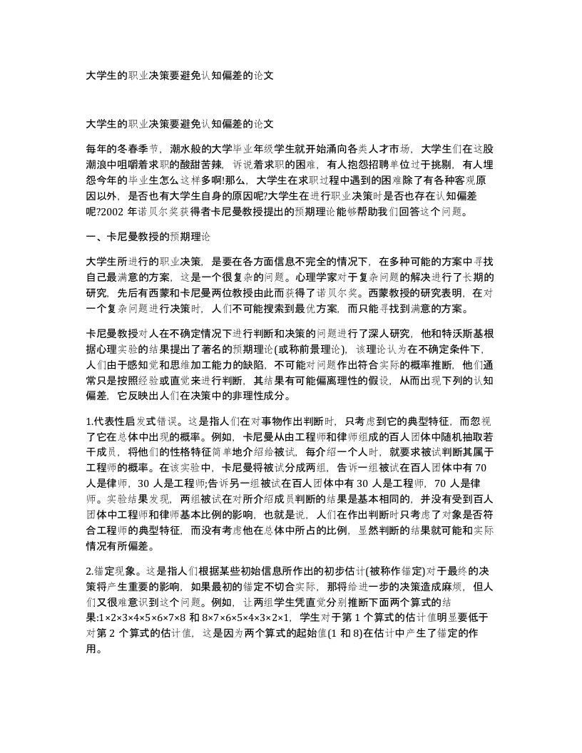 大学生的职业决策要避免认知偏差的论文