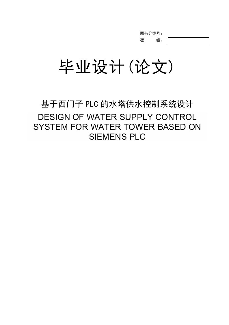 基于西门子PLC的水塔供水控制系统设计毕业论文