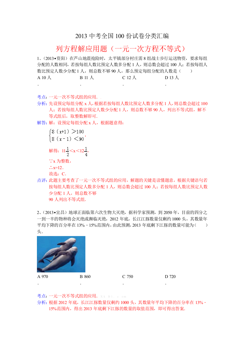 【小学中学教育精选】分类汇编：列方程解应用题（一元一次方程不等式）