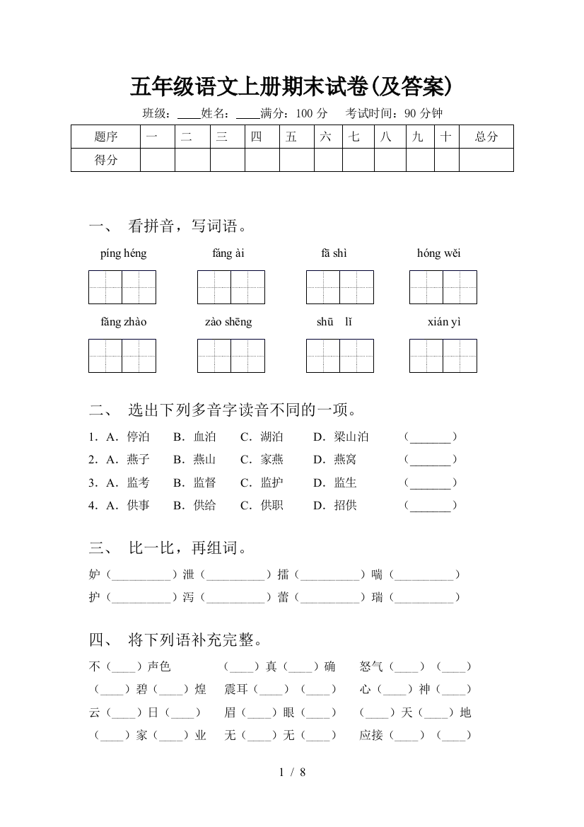 五年级语文上册期末试卷(及答案)