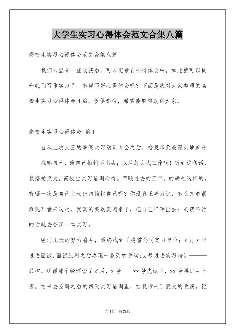 大学生实习心得体会范文合集八篇例文