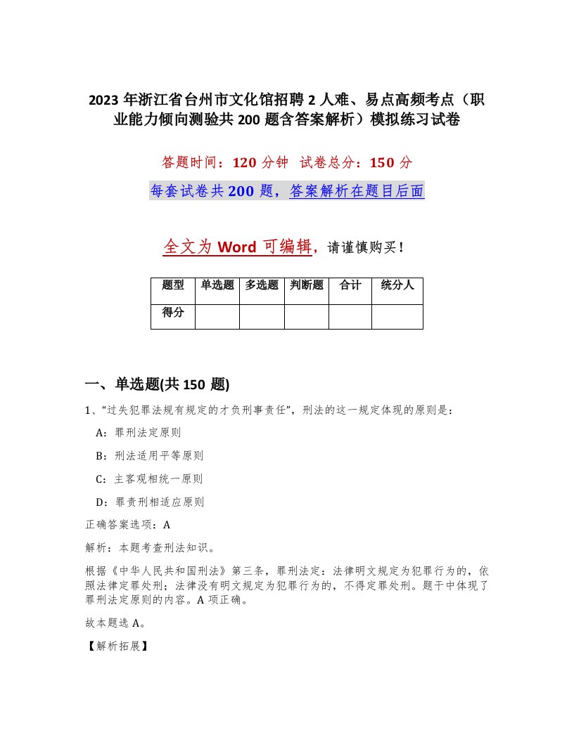 2023年浙江省台州市文化馆招聘2人难易点高频考点职业能力倾向测验共200题含答案解析模拟练习试卷