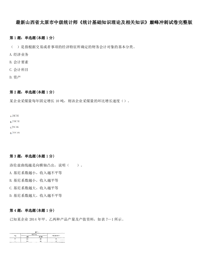 最新山西省太原市中级统计师《统计基础知识理论及相关知识》巅峰冲刺试卷完整版