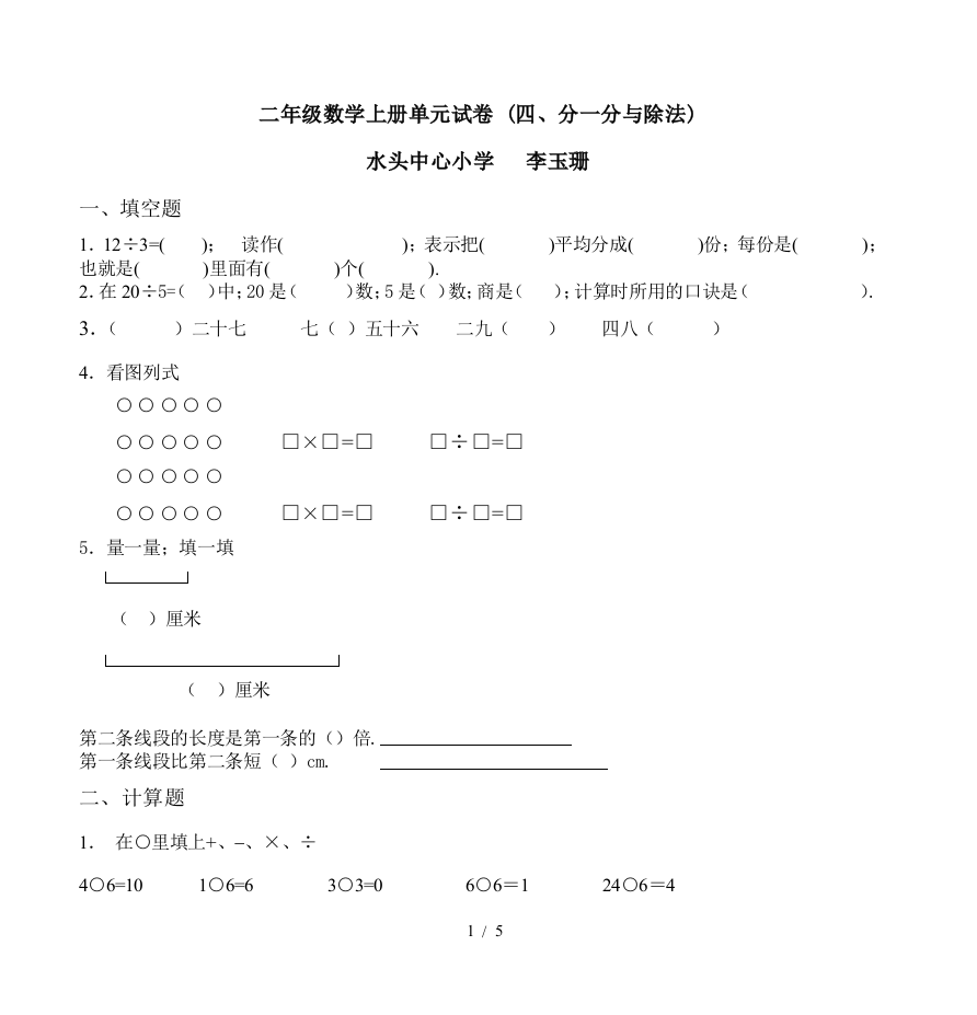 二年级数学上册单元试卷-(四、分一分与除法)