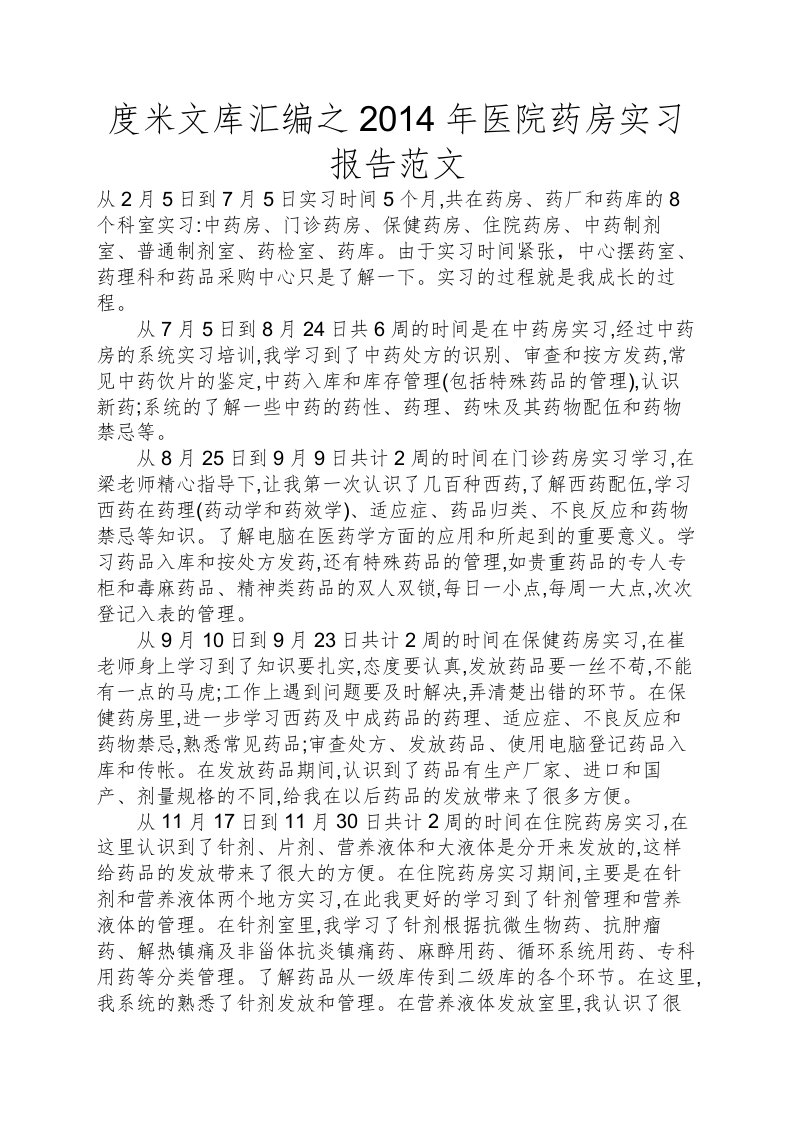 度米文库汇编之医院药房实习报告范文