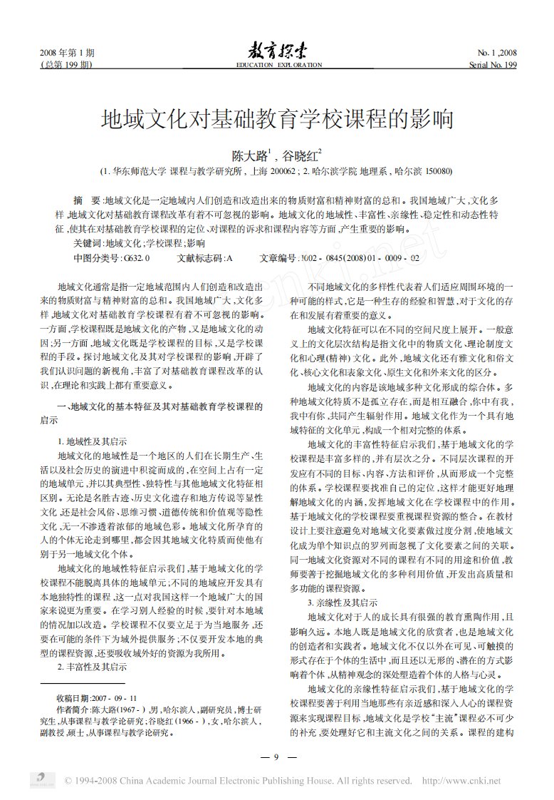 地域文化对基础教育学校课程的影响.pdf