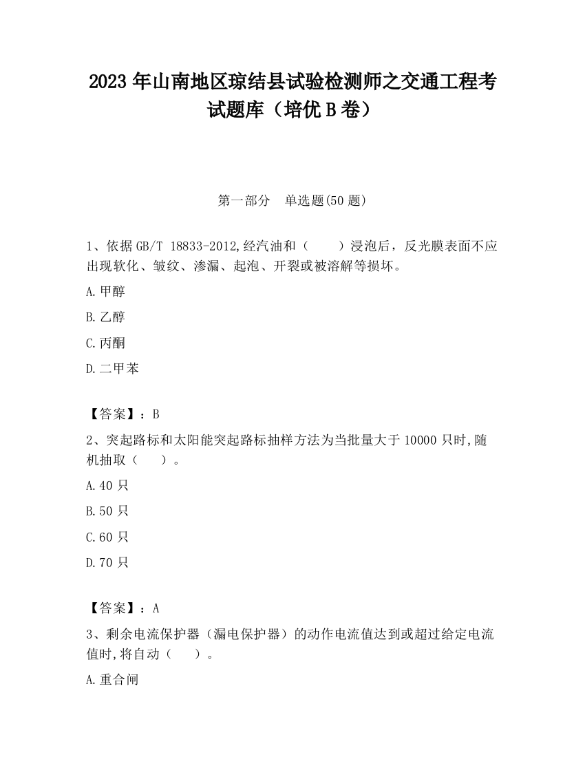 2023年山南地区琼结县试验检测师之交通工程考试题库（培优B卷）