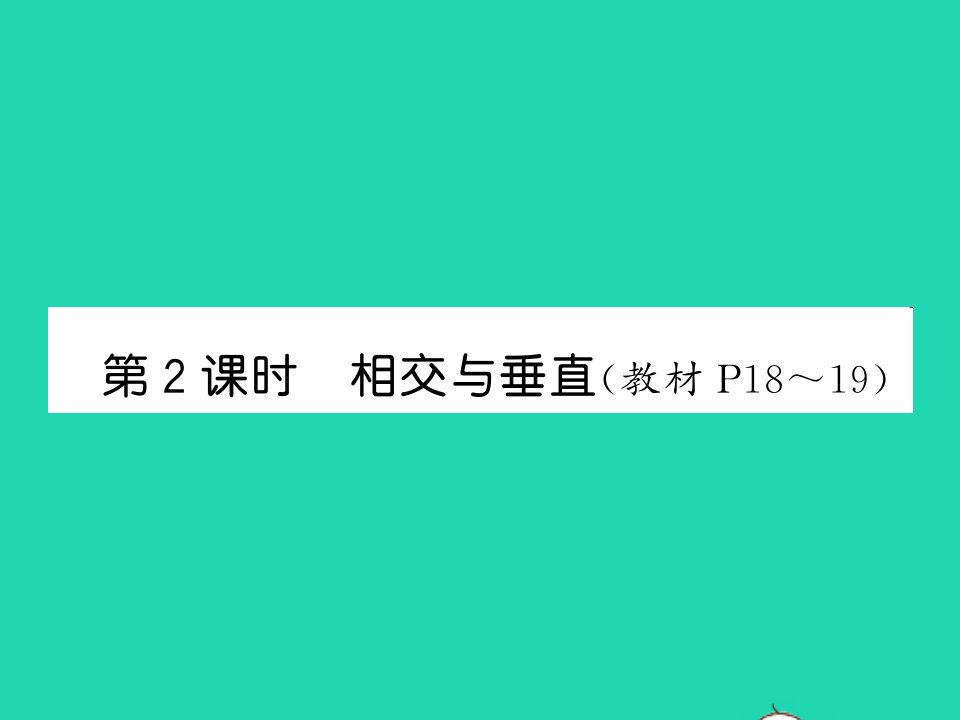 2021四年级数学上册第2单元线与角第2课时相交与垂直习题课件北师大版