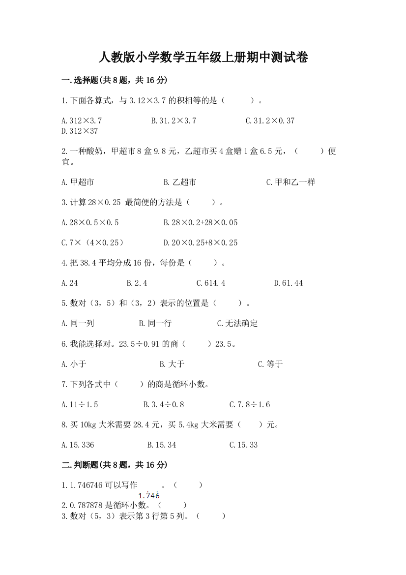 人教版小学数学五年级上册期中测试卷含答案（研优卷）