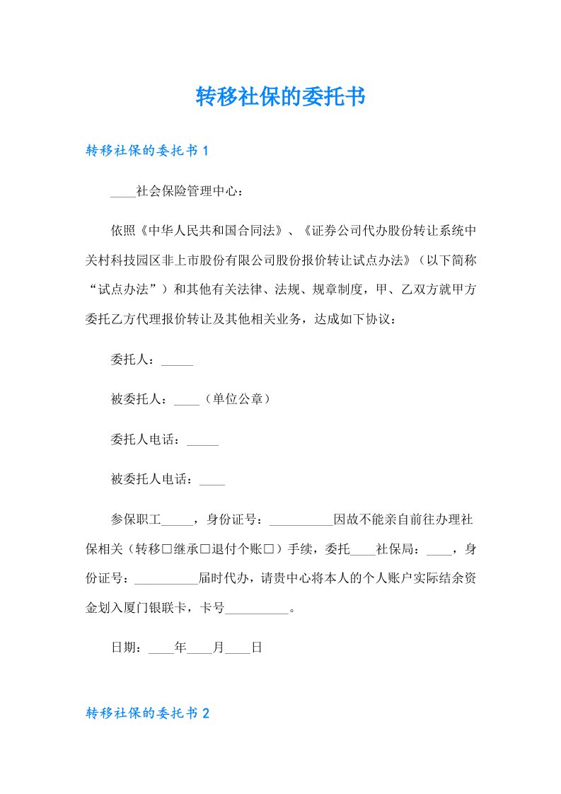 转移社保的委托书