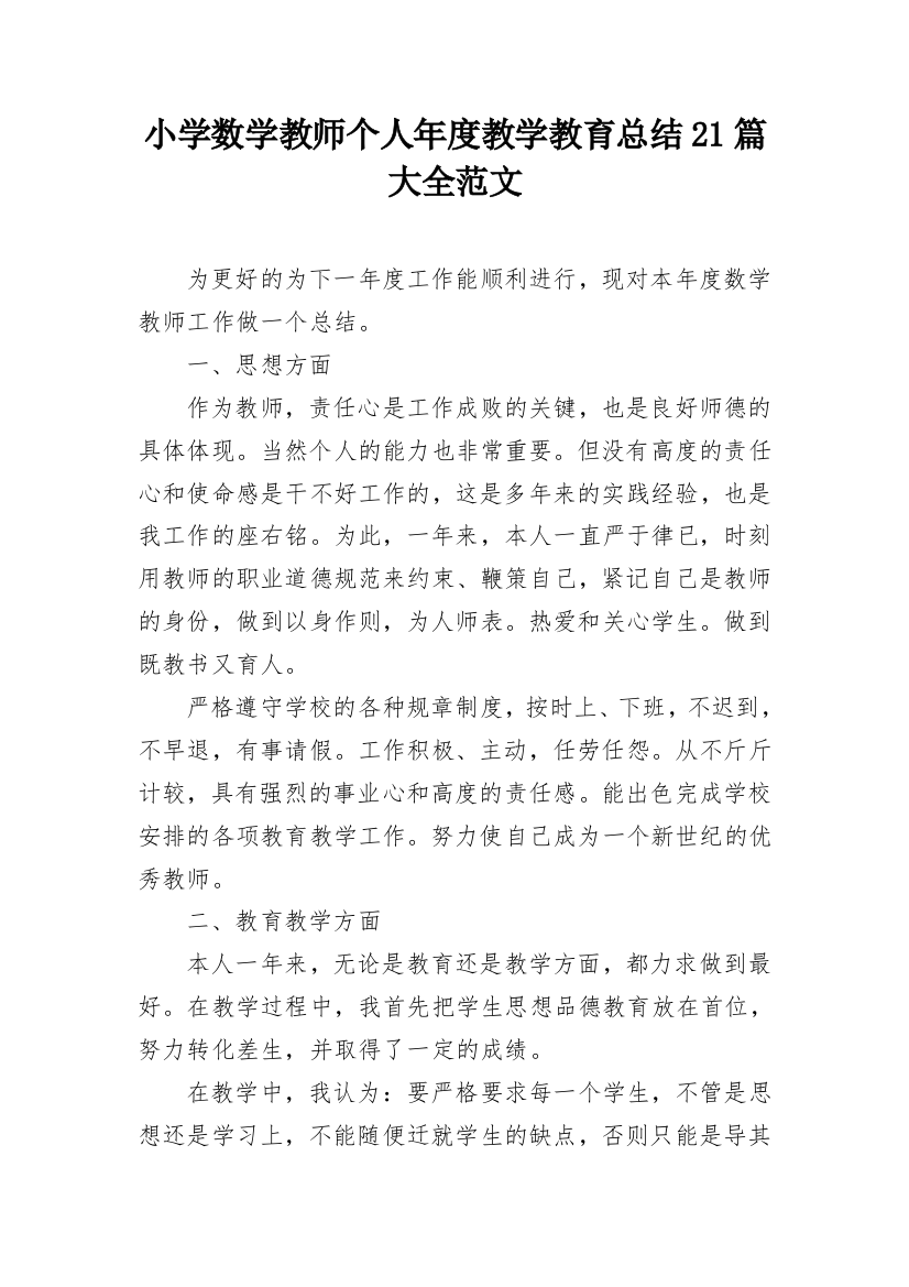 小学数学教师个人年度教学教育总结21篇大全范文