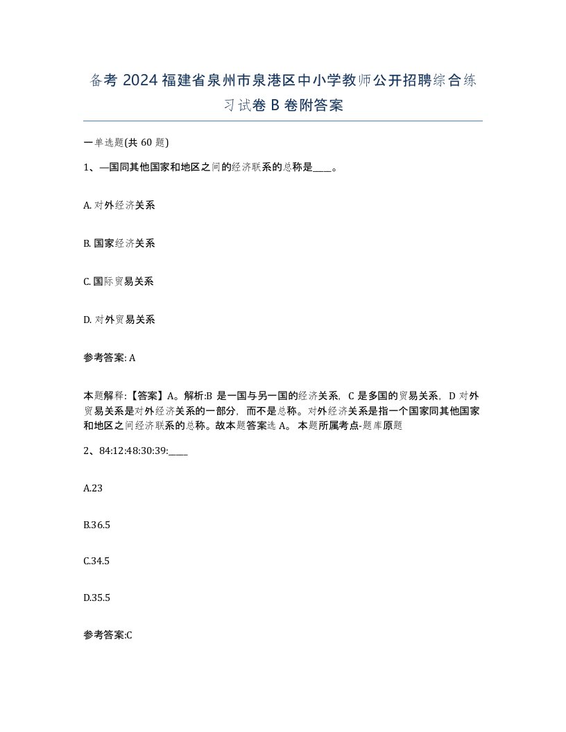 备考2024福建省泉州市泉港区中小学教师公开招聘综合练习试卷B卷附答案