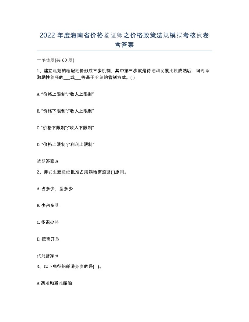 2022年度海南省价格鉴证师之价格政策法规模拟考核试卷含答案