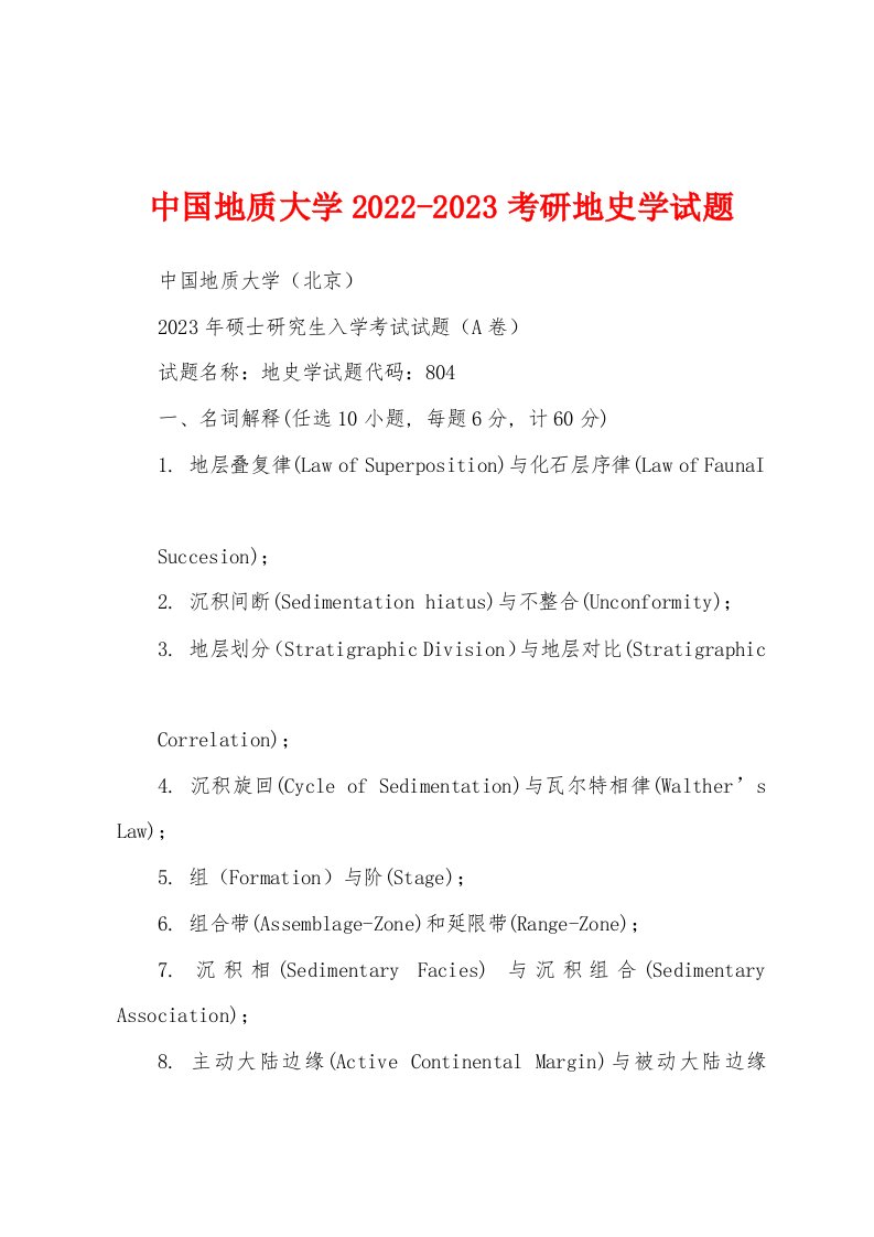 中国地质大学2022-2023考研地史学试题