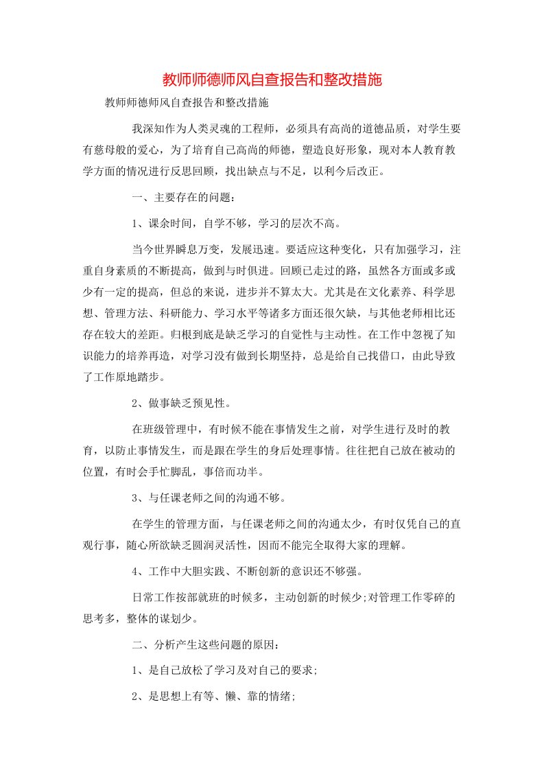 教师师德师风自查报告和整改措施