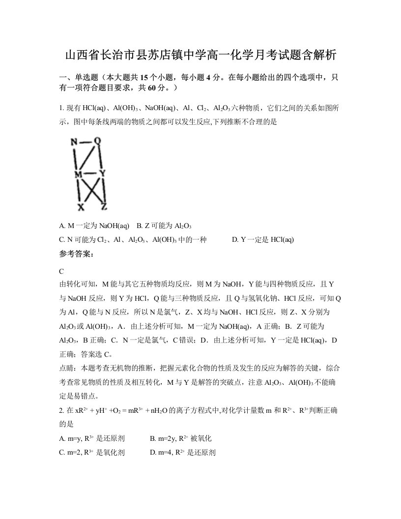 山西省长治市县苏店镇中学高一化学月考试题含解析