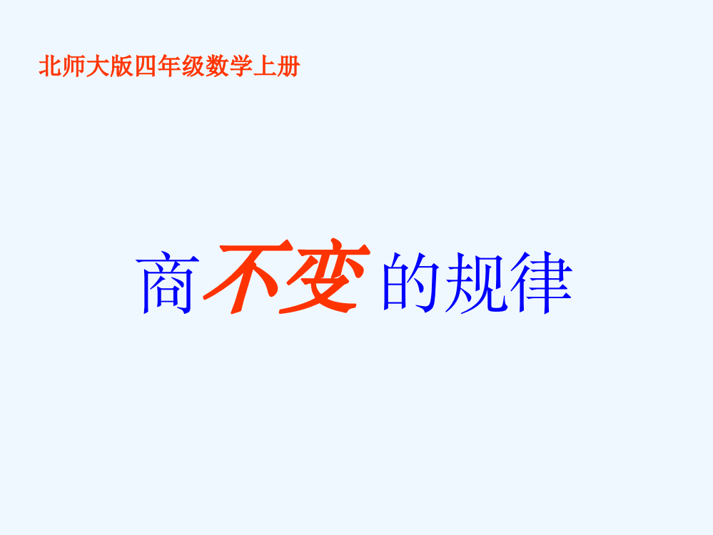 四年级数学上册《商不变的规律(北师大版)徐晓斌