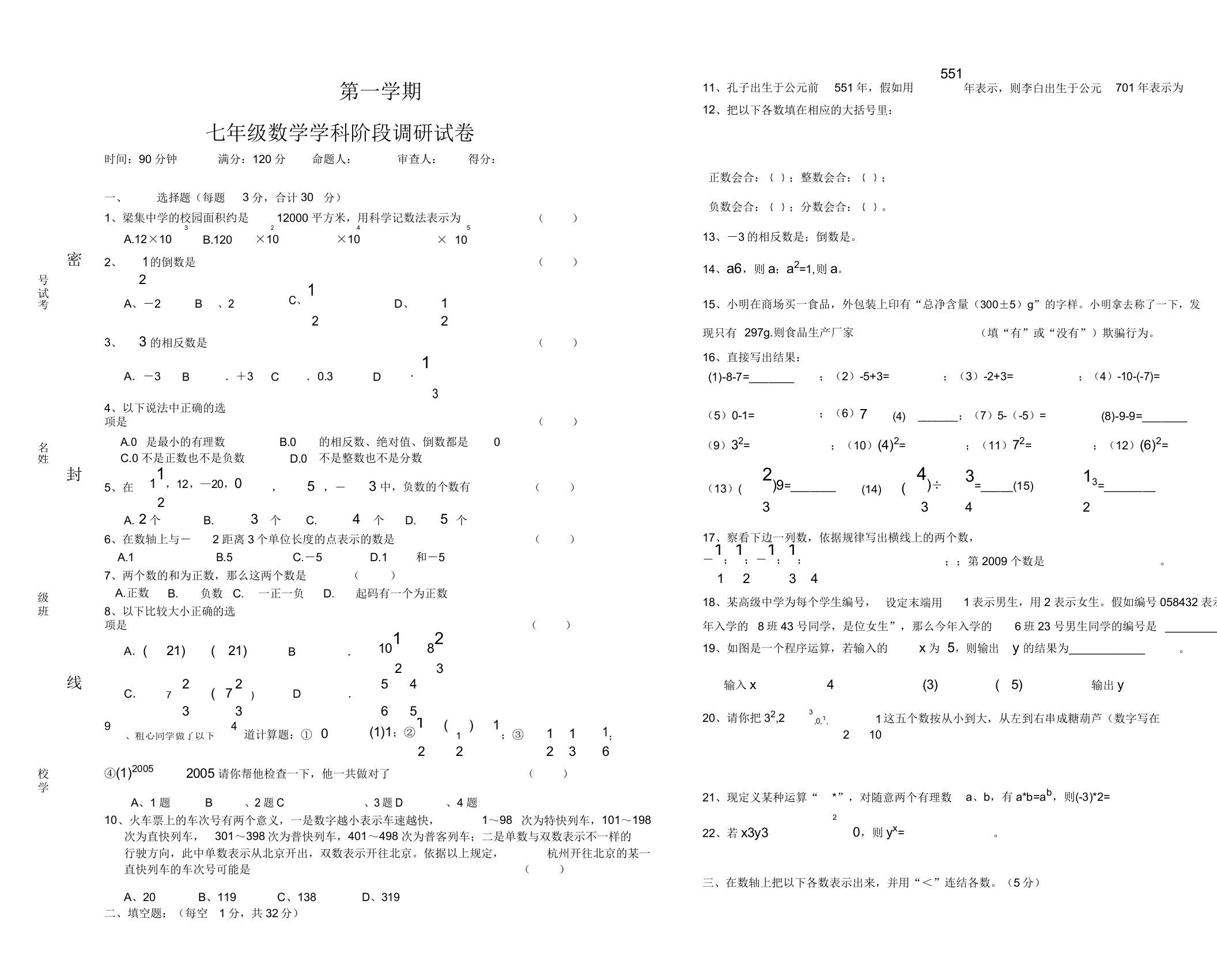 初中七年级数学学科阶段调研试卷