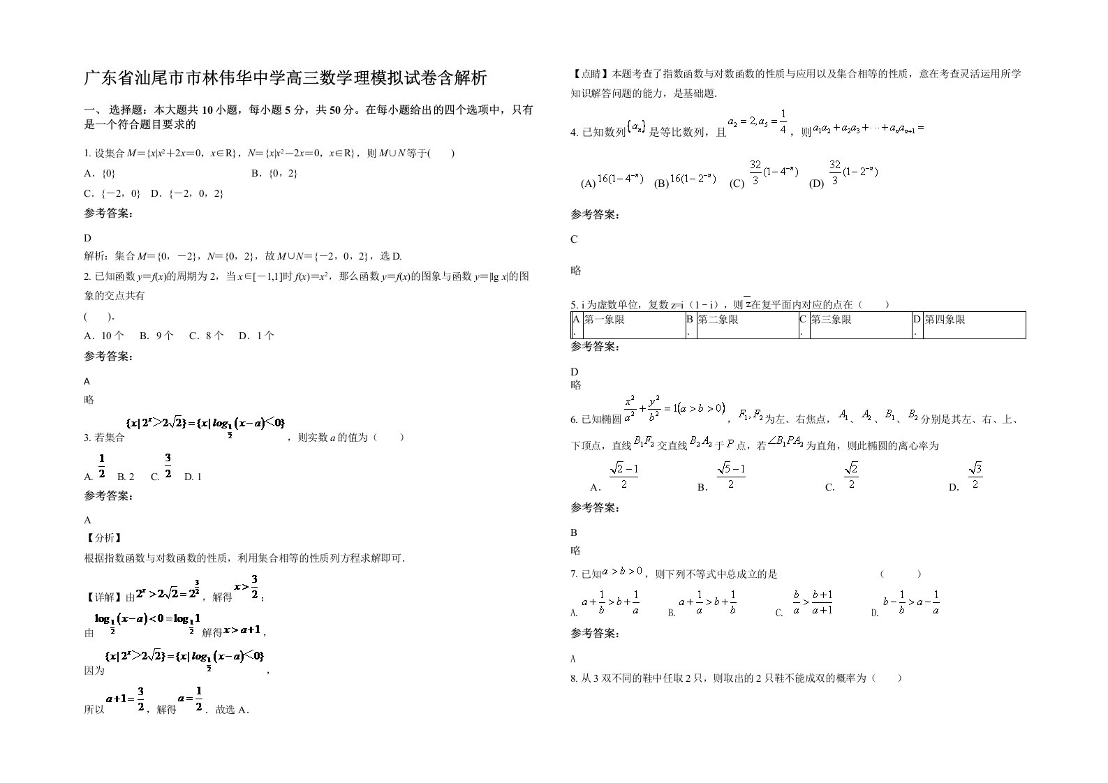 广东省汕尾市市林伟华中学高三数学理模拟试卷含解析