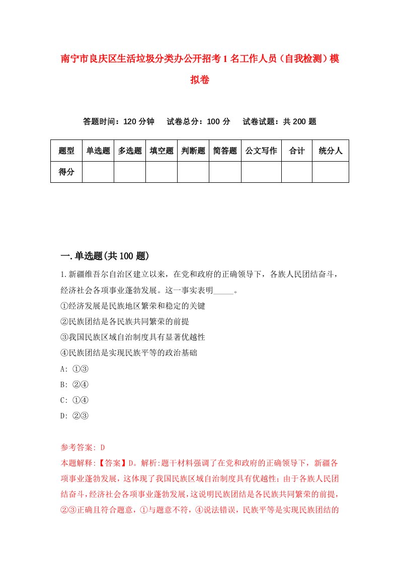 南宁市良庆区生活垃圾分类办公开招考1名工作人员自我检测模拟卷第4版