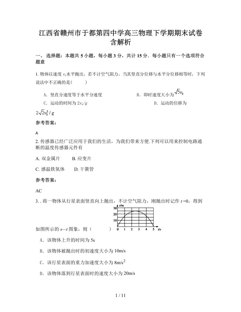 江西省赣州市于都第四中学高三物理下学期期末试卷含解析