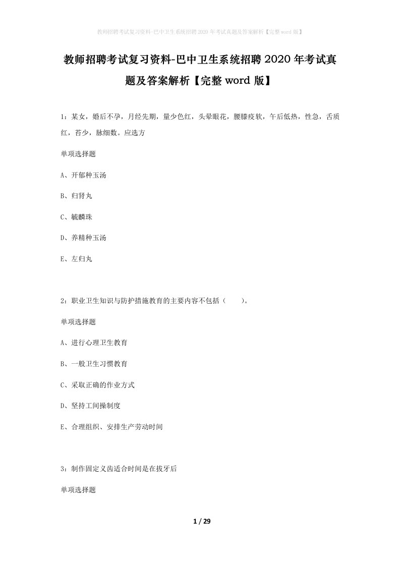 教师招聘考试复习资料-巴中卫生系统招聘2020年考试真题及答案解析完整word版