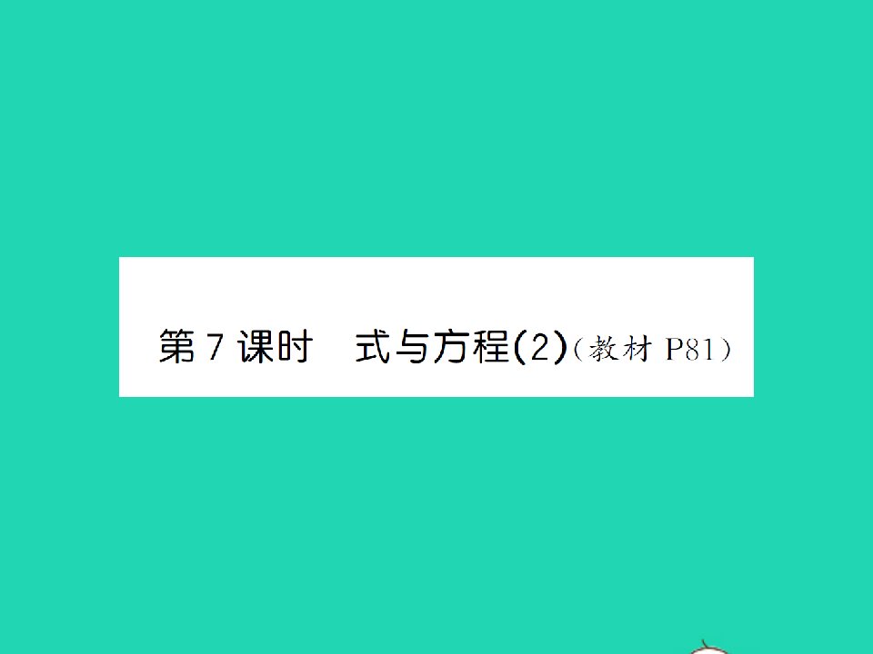 江西专版六年级数学下册第六单元整理和复习1数与代数第7课时式与方程2习题课件新人教版