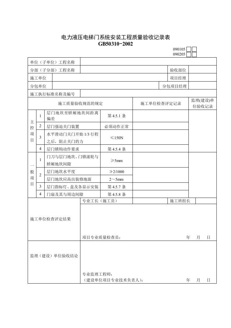 电力液压电梯门工程质量检验记录表