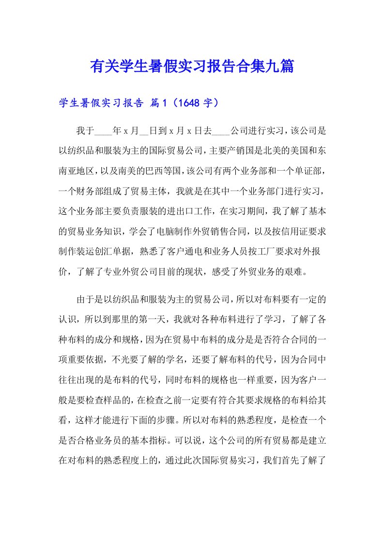 有关学生暑假实习报告合集九篇