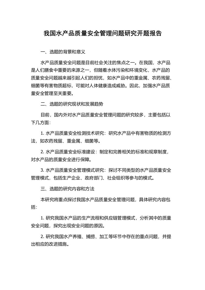 我国水产品质量安全管理问题研究开题报告