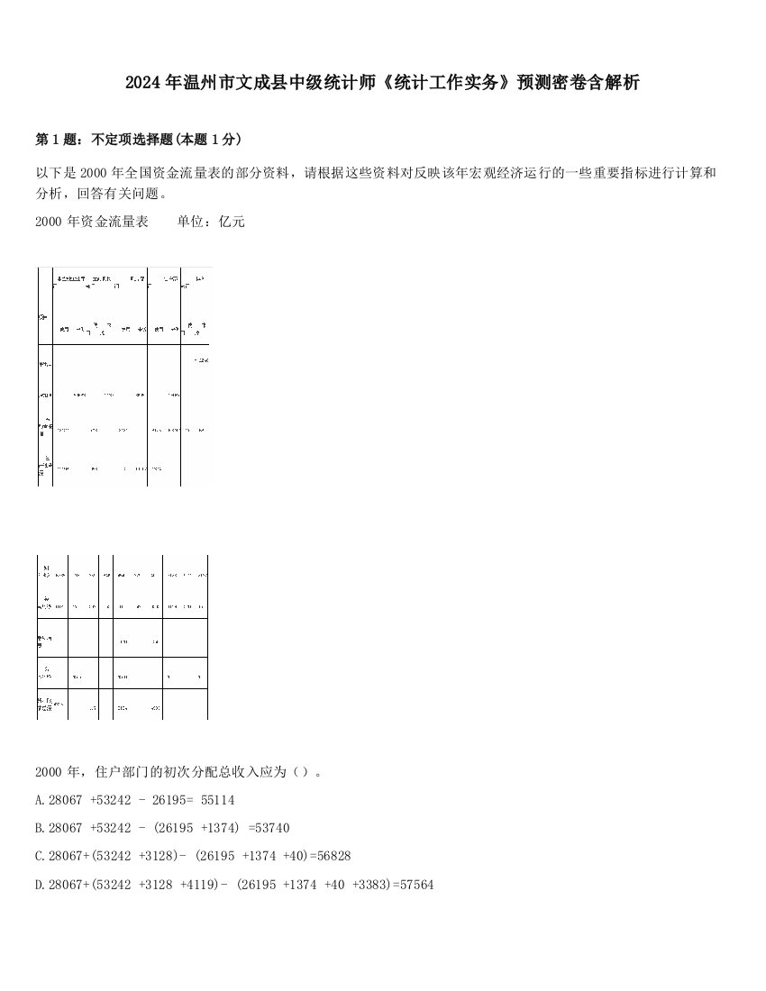 2024年温州市文成县中级统计师《统计工作实务》预测密卷含解析